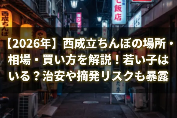 【2026年】西成立ちんぼの場所・相場・買い方を解説！若い子はいる？治安や摘発リスクも暴露