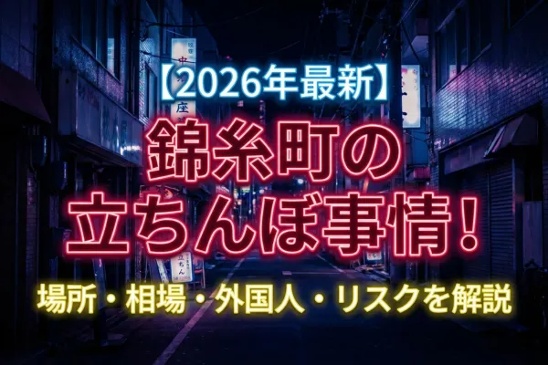 【2026年最新】錦糸町の立ちんぼ事情！場所・相場・外国人・リスクを解説