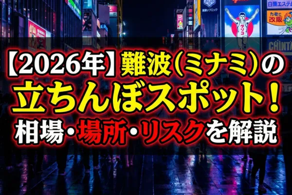 【2026年】難波（ミナミ）の立ちんぼスポット！相場・場所・リスクを解説