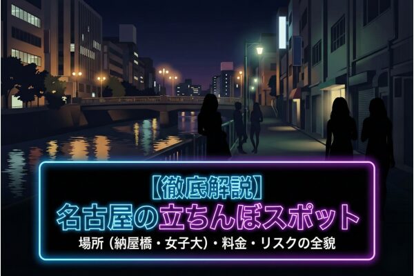 名古屋の立ちんぼスポット徹底解説！場所（納屋橋・女子大）から料金相場・リスクまで