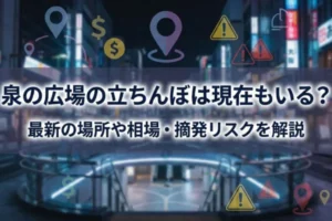 泉の広場の立ちんぼは現在もいる？最新の場所や相場・摘発リスクを解説