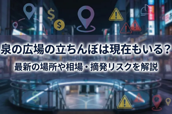 泉の広場の立ちんぼは現在もいる？最新の場所や相場・摘発リスクを解説