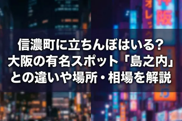 信濃町に立ちんぼはいる？大阪の有名スポット「島之内」との違いや場所・相場を解説