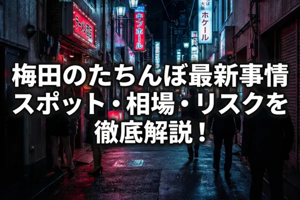梅田のたちんぼ最新スポット・相場・リスクを解説!場所や時間帯は？
