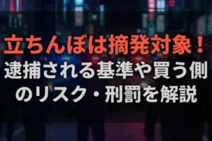 立ちんぼは摘発対象！逮捕される基準や買う側のリスク・刑罰を解説