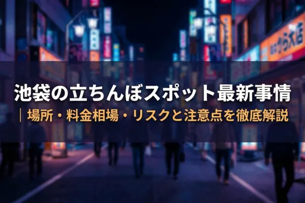 池袋の立ちんぼスポット最新事情｜場所・料金相場・リスクと注意点を徹底解説