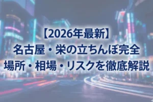 【2026年最新】名古屋・栄の立ちんぼ完全ガイド｜場所・相場・リスクを徹底解説