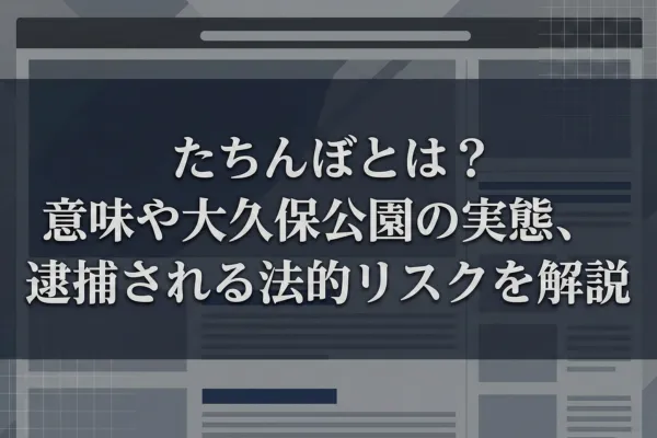 たちんぼとは？意味や大久保公園の実態、逮捕される法的リスクを解説