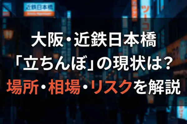 大阪・近鉄日本橋「立ちんぼ」の現状は？場所・相場・リスクを解説