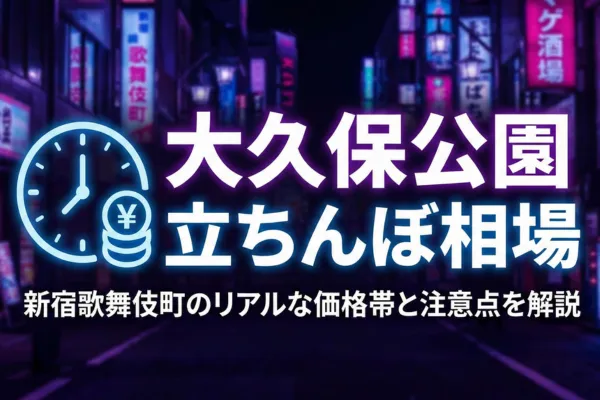 大久保公園の立ちんぼ相場は？新宿歌舞伎町の価格帯と注意点を解説
