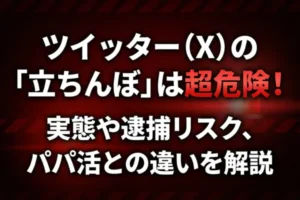 ツイッター（X）の「立ちんぼ」は超危険！実態や逮捕リスク、パパ活との違いを徹底解説