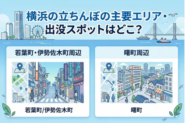 横浜の立ちんぼの主要エリア・出没スポットはどこ？
