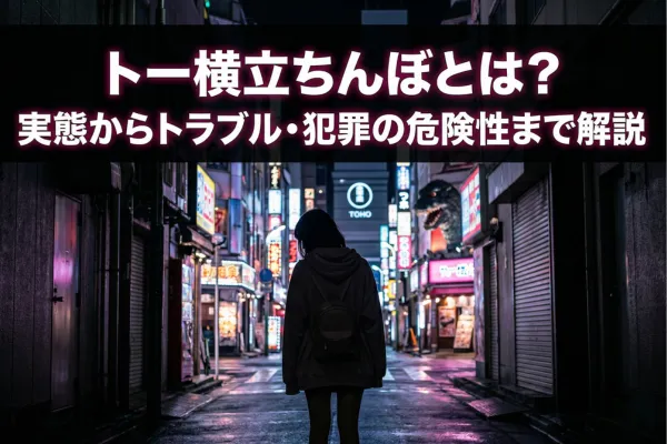 トー横立ちんぼとは？実態からトラブル・犯罪の危険性まで解説