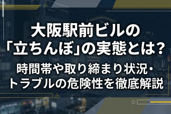 大阪駅前ビルの「立ちんぼ」の実態とは？時間帯や取り締まり状況・トラブルの危険性を徹底解説