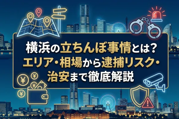 横浜の立ちんぼ事情とは？エリア・相場から逮捕リスク・治安まで徹底解説