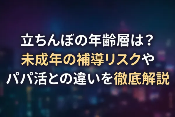 立ちんぼの年齢層は？未成年の補導リスクやパパ活との違いを徹底解説