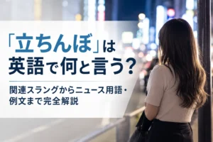 「立ちんぼ」は英語で何と言う？関連スラングからニュース用語・例文まで完全解説