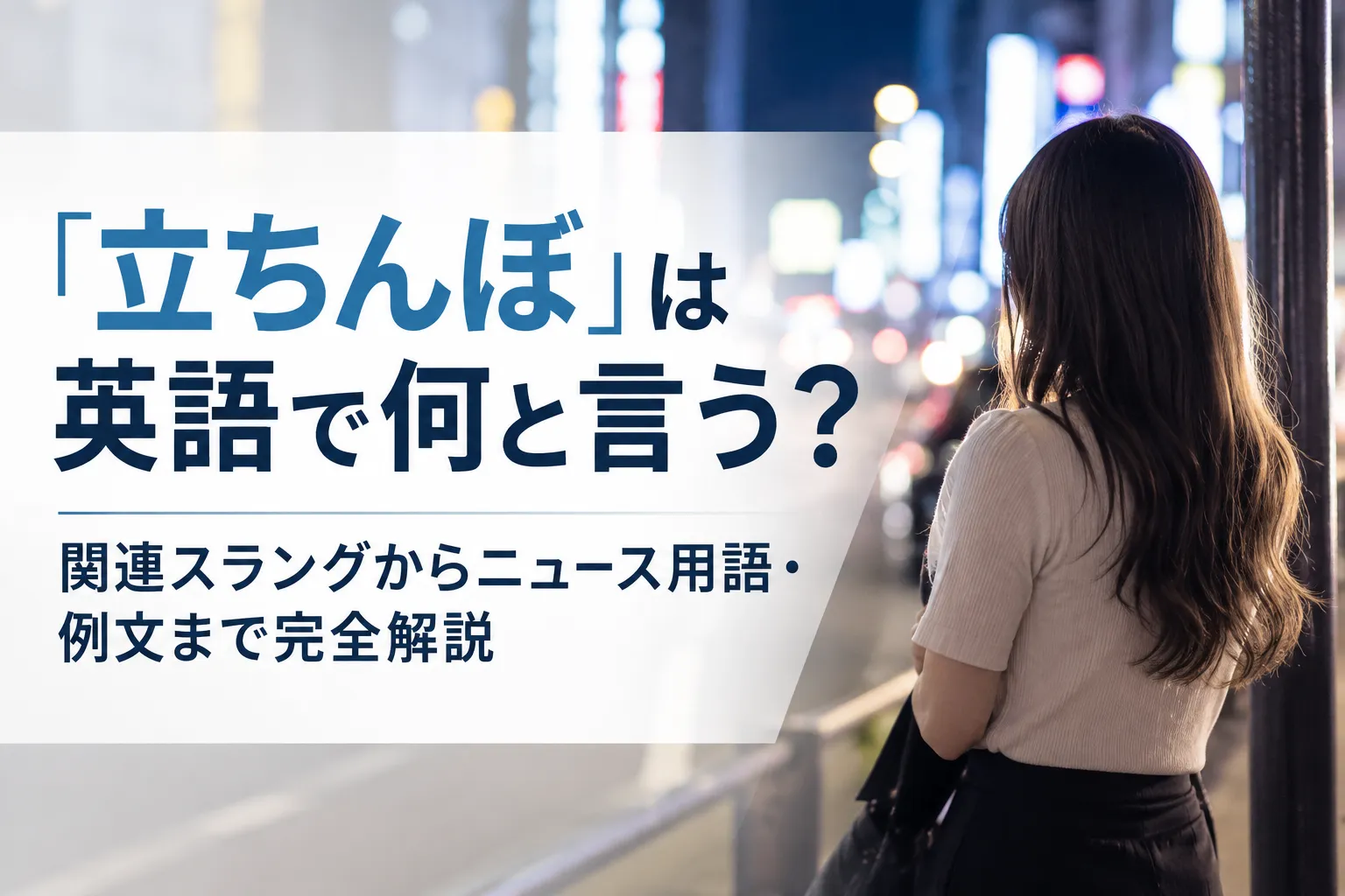 「立ちんぼ」は英語で何と言う?関連スラングからニュース用語・例文まで完全解説
